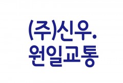 (주)신우교통·원일교통